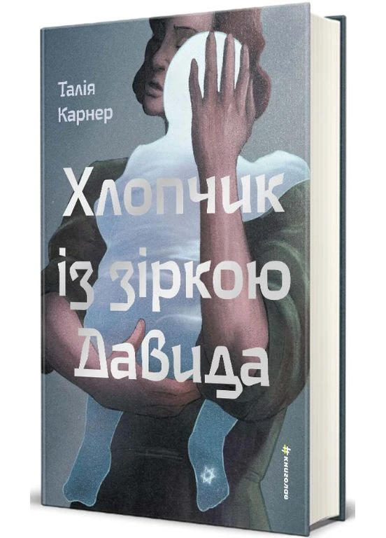 Хлопчик із зіркою Давида. No Brand (399532843)