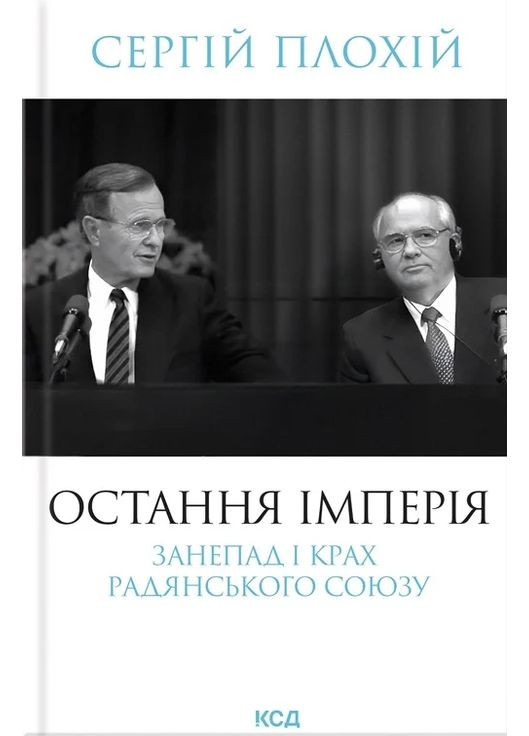 Последняя империя. Упадок и крушение Советского Союза КСД (370102190)