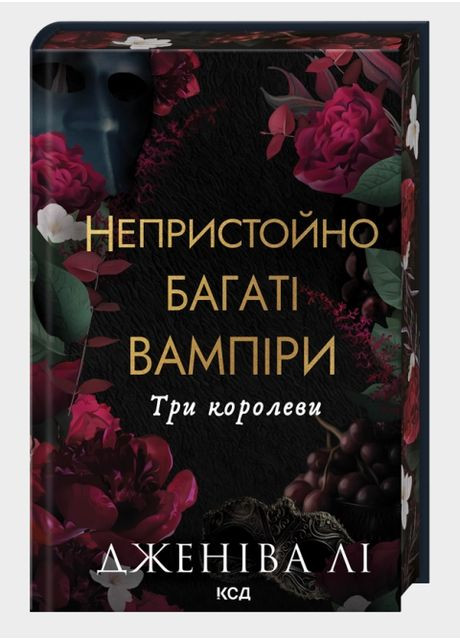 Книга Непристойно багаті вампіри. Книга 3. Три королеви. Автор - Дженіва Лі (КСД) Клуб Сімейного Дозвілля (366223085)
