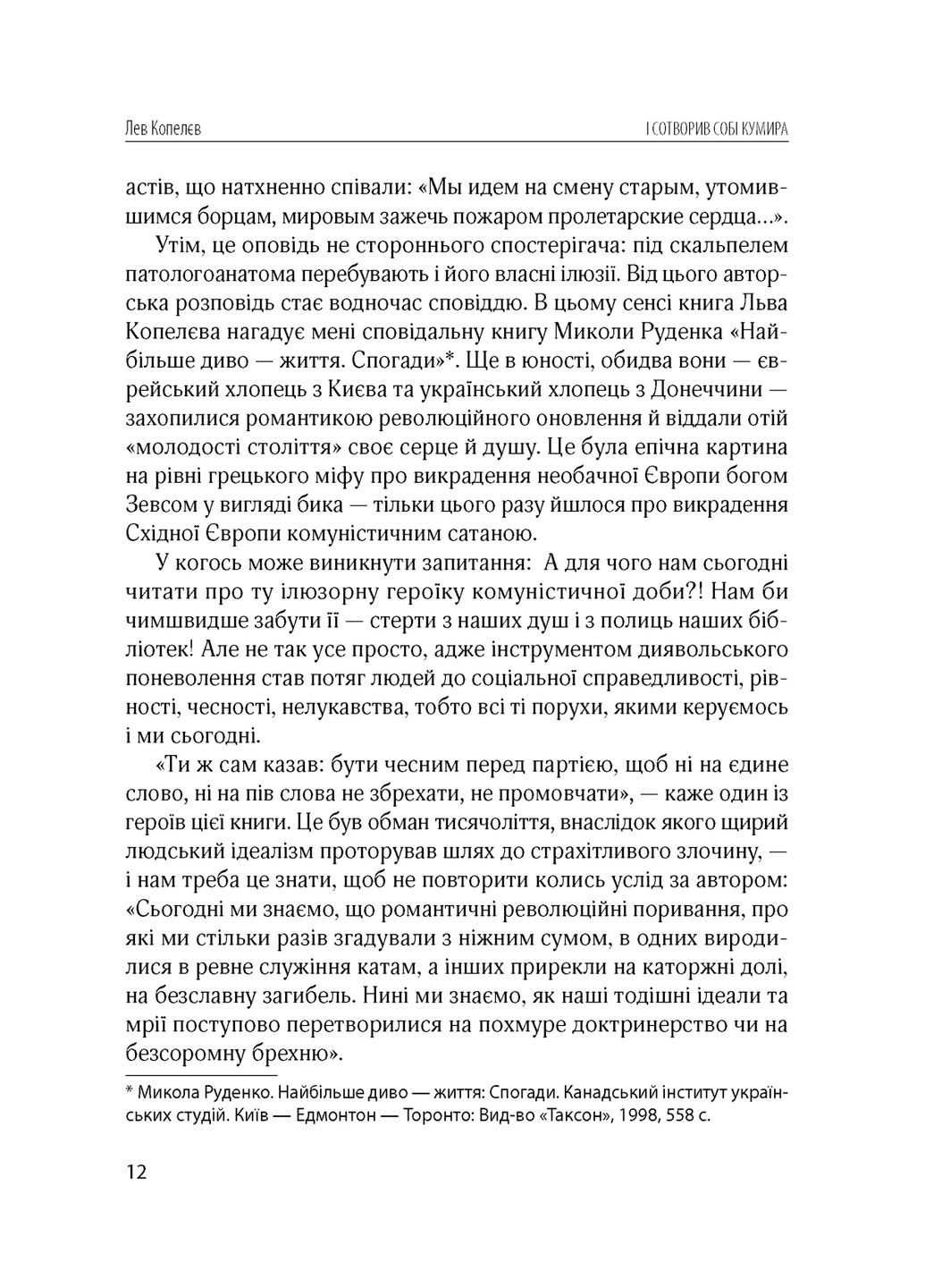 І сотворив собі кумира Видавництво "Дух і літера" (370113190)
