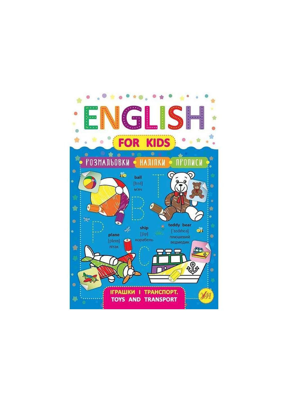 Прописи English for Kids Игрушки и транспорт Toys and Transport арт.20818 ТМ УЛА (351581503)
