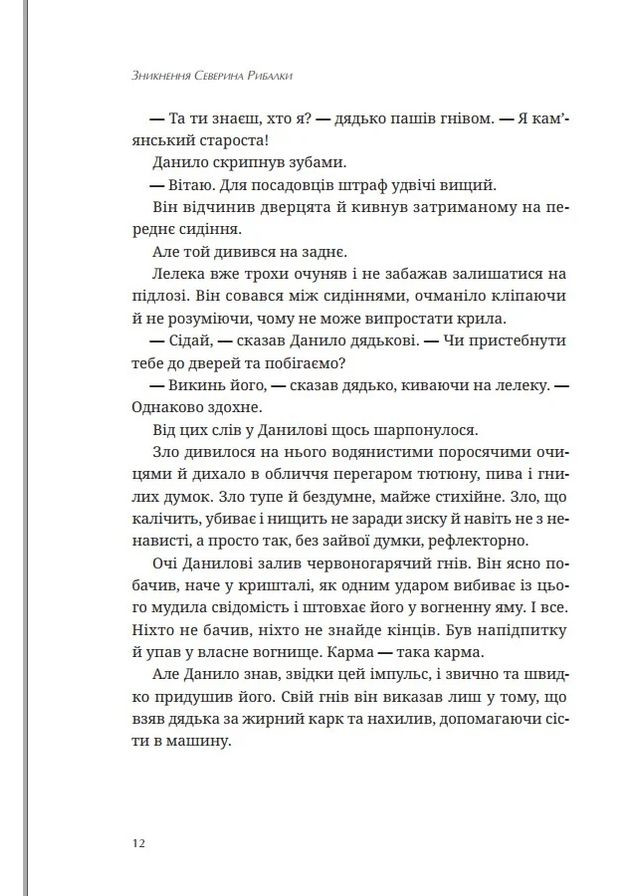 Исчезновение Северина Рыбалки Видавництво Білка (370609733)
