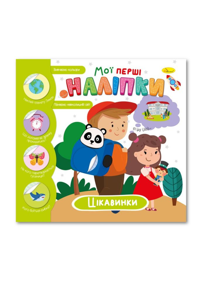 Дитяча книжка "Мої перші наліпки цікавинки" РМ-71-03 Апельсин (343274909)