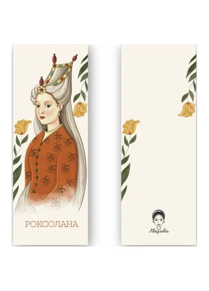 Закладки для книг "Роксолана" 1 шт. (ЛК000000080) (2000000000080) Люцинка (394059279)
