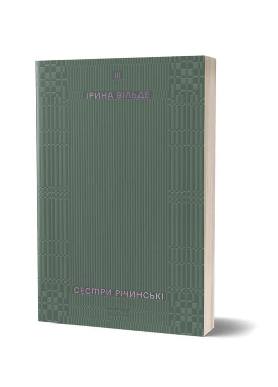 Книга Сестры Ричинские. Том 3. Автор - Ирина Вильде (Вихола) Віхола (379768044)