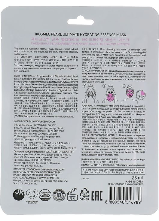 Тканинна зволожувальна маска з екстрактом перлів Pearl Ultimate Hydrating Essence Mask 25ml (727380-10385) Jkosmec (368869230)