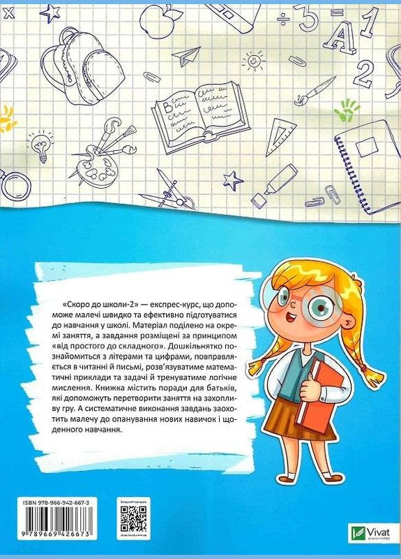 Книга Скоро до школи-2. Експрес-курс. Автор - Юлія Степанець ( ) Vivat (338875637)