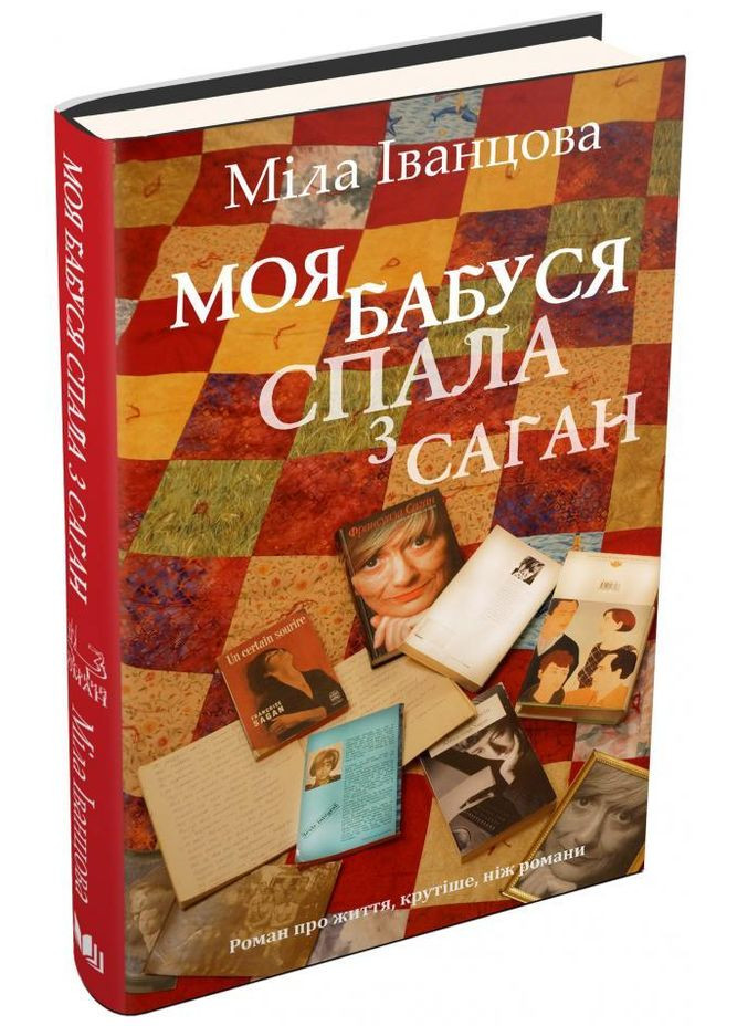 Книга Моя бабуся спала з Саган. Київський роман. Міла Іванцова КМ-Букс (273237993)