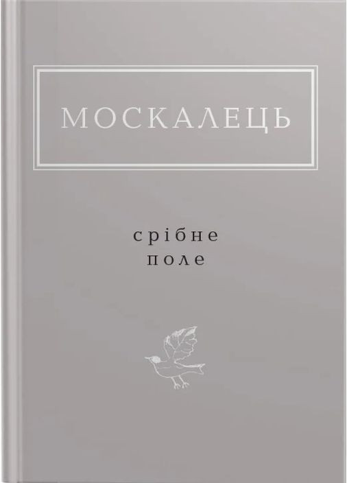 Москалеть. Серебряное поле А-БА-БА-ГА-ЛА-МА-ГА (370064413)