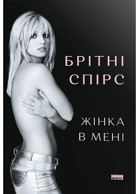 Женщина во мне Наш Формат (370054349)