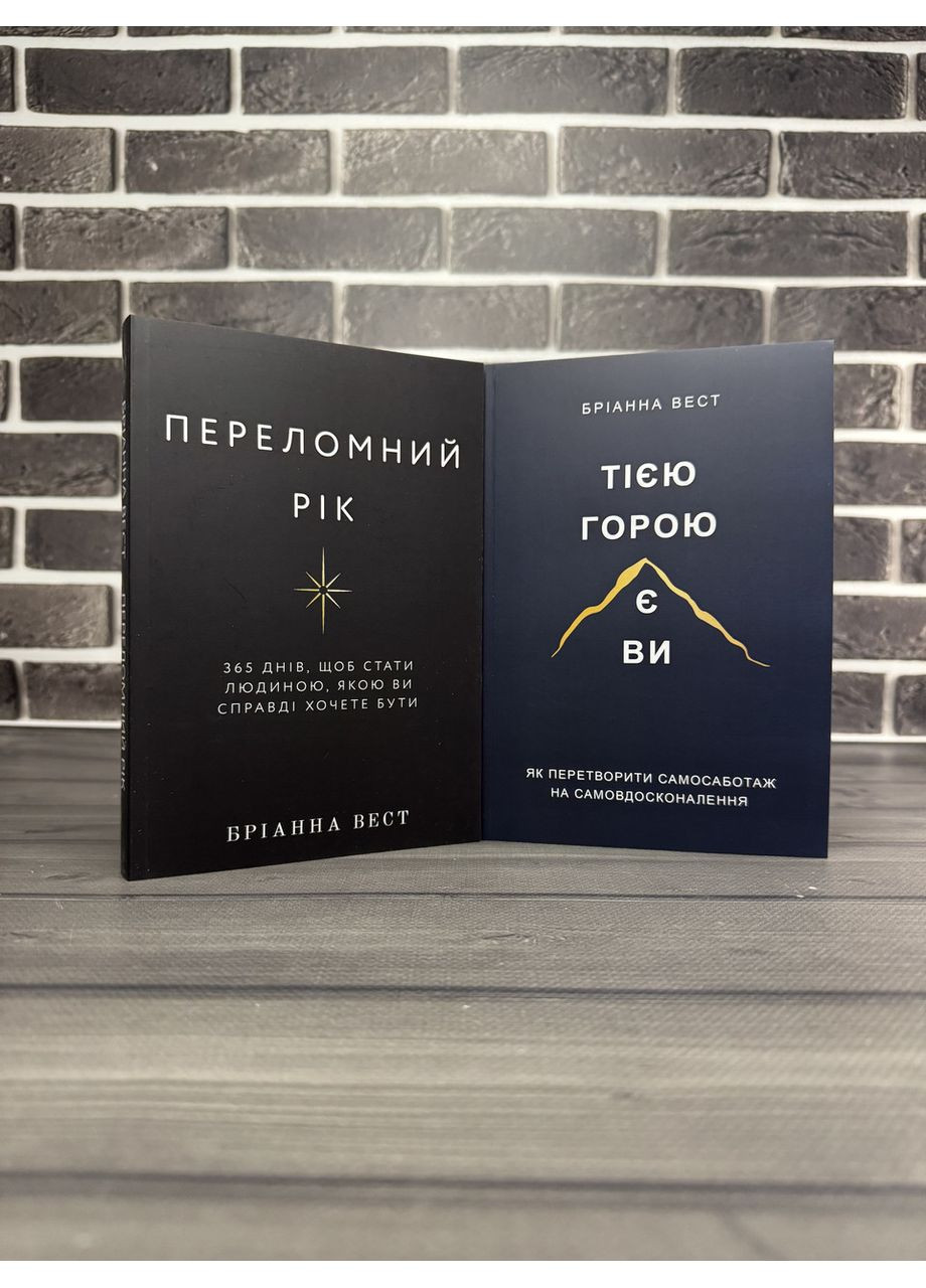 Комплект: Переломний рік; Тією горою є ви (Бріанна Вест) (Укр.мова) No Brand (360891127)