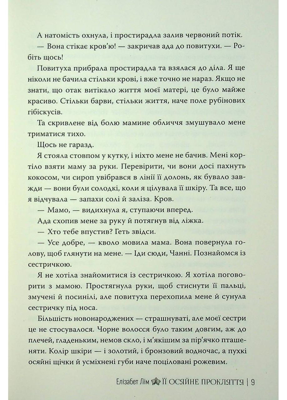 Ее сияющее проклятие. Лим Элизабет Рідна мова (349839961)