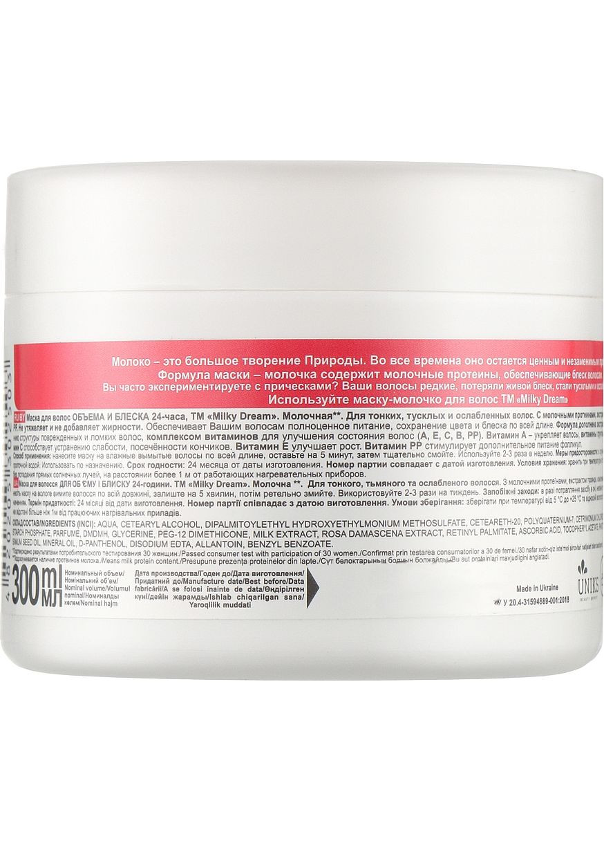 Маска-молочко для волосся "Для об'єму й блиску 24 години" Milk Hair Mask 300ml (1015871-68798) Milky Dream (368601787)