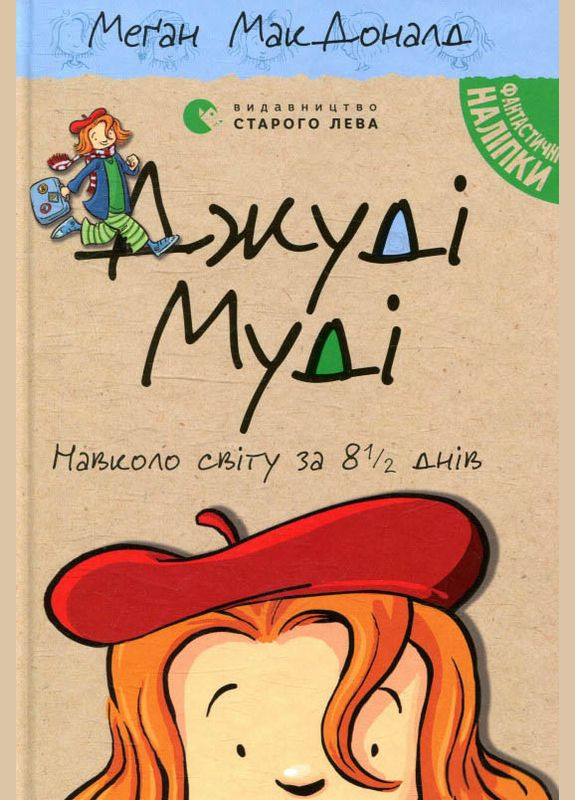 Книга Джуди Муди вокруг света за 8 1/2 дней. Книга 7 Меган МакДоналд (9786176795506) Видавництво Старого Лева (316083958)