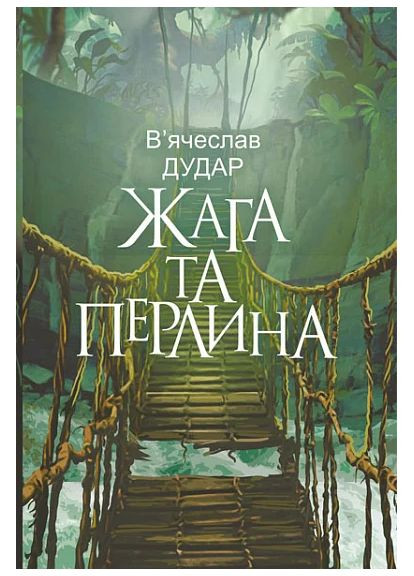 Жажда и жемчужина Навчальна книга - Богдан (370106427)