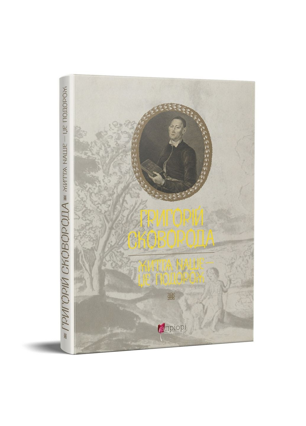 Книжка Григорій Сковорода. Життя наше – це подорож (українською мовою) No Brand (322121771)