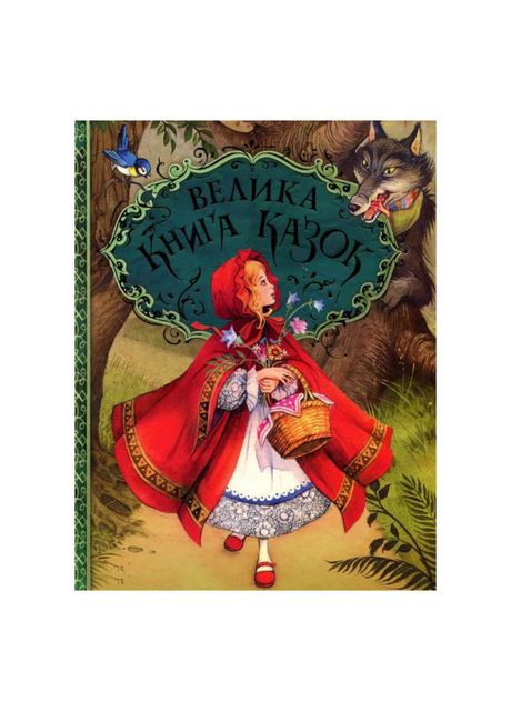 Книжка «Велика книга казок» Ханс Христіан Андерсен Перо (370625781)