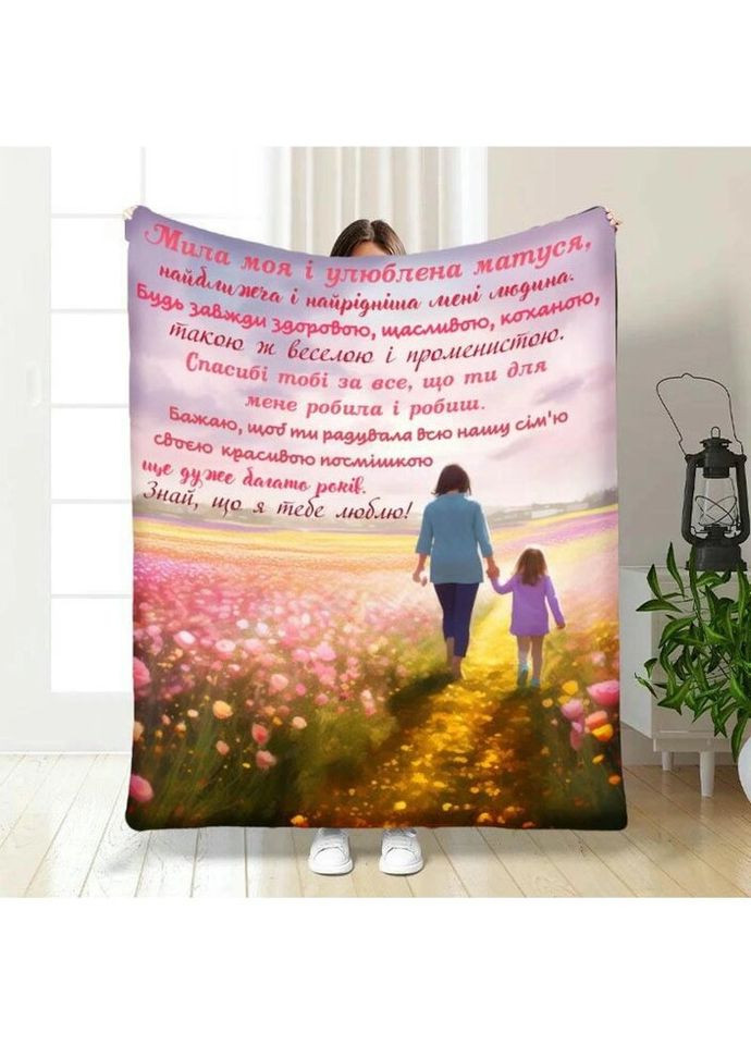 Плед 3D з побажаннями для мами Квіткове поле для матусі №2 3873_A 16660 160х200 см FlexDress (335977813)