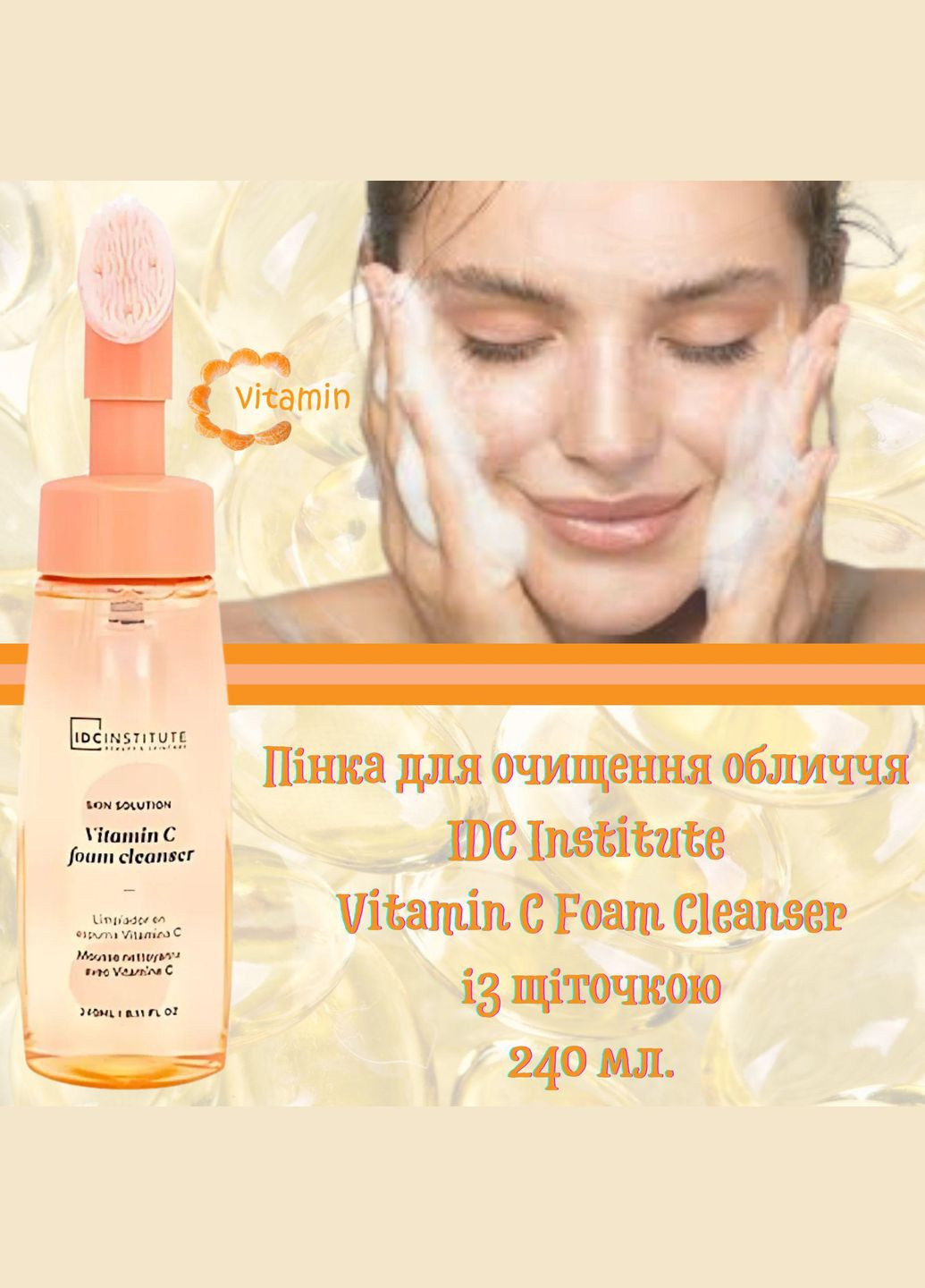 Пінка для очищення обличчя IDC Institute Vitamin C Foam Cleanser із щіточкою 240 мл. Deliplus (320693732)
