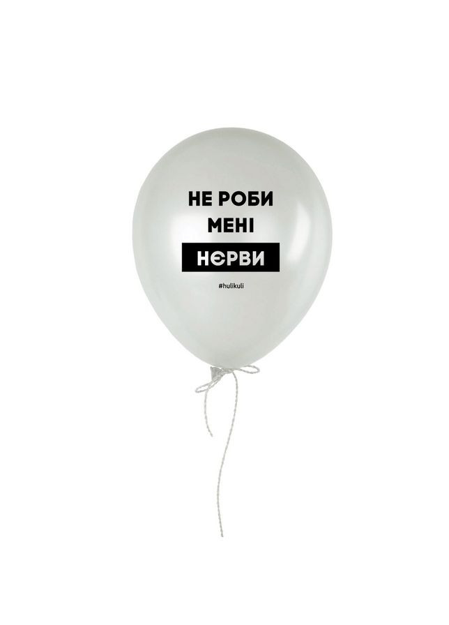 Шарик надувной "Не делай мне нервы", Белый, White, украинский BeriDari (293509531)