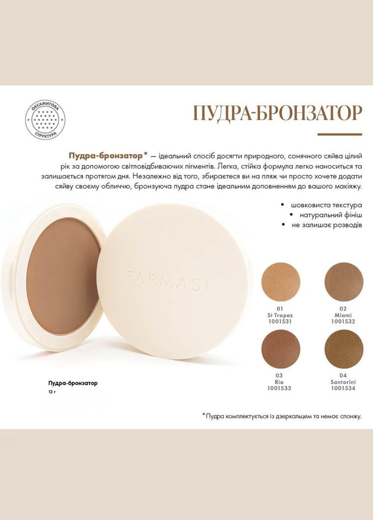 Пудра-бронзатор 04 Santorini 12 г Farmasi (295922279)