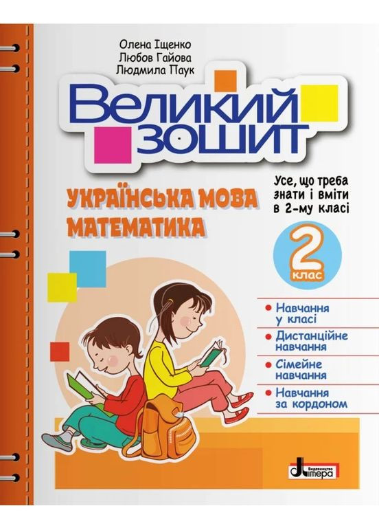 Большая тетрадь. Украинский язык и математика 2 класс Літера (370062633)