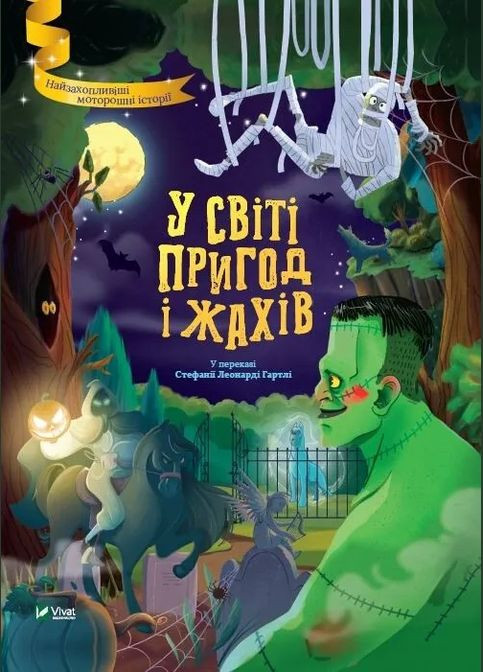 У світі пригод і жахів (Віват) 9789669827005 978-966-982-700-5 Vivat (293940277)