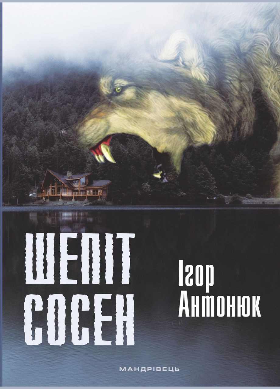 Книга Шепіт сосен: оповідання. Автор - Антонюк Ігор Васильович (Мандрівець) Видавництво Мандрівець (338869857)