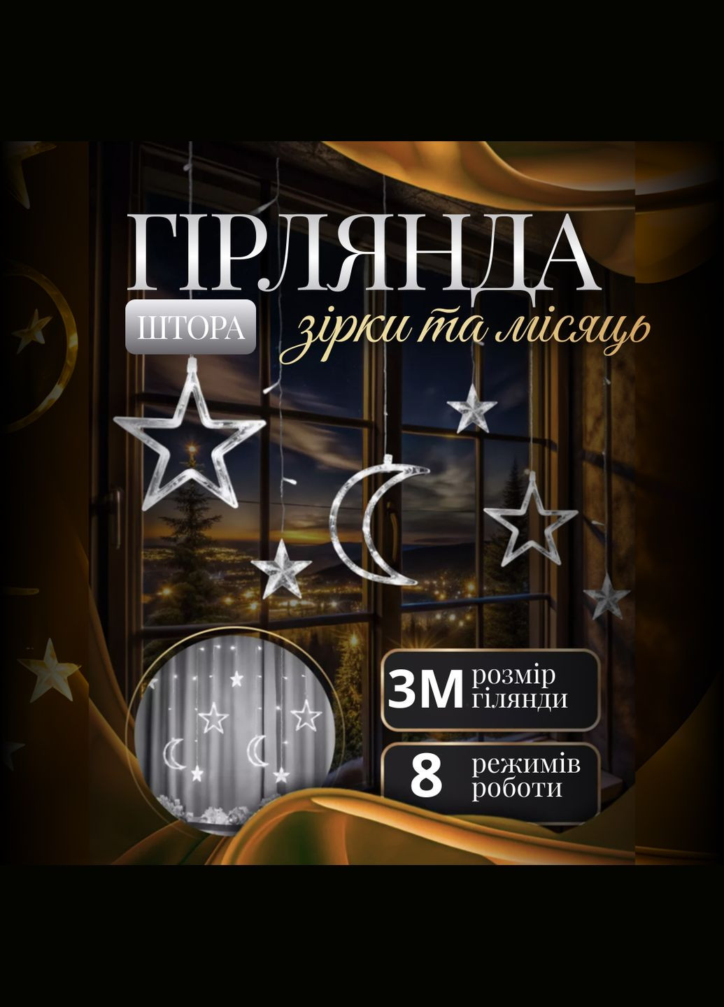 Гирлянда-штора Луна и звезды размер 3*0,9 м 12 фигур, белый GarlandoPro (328604333)