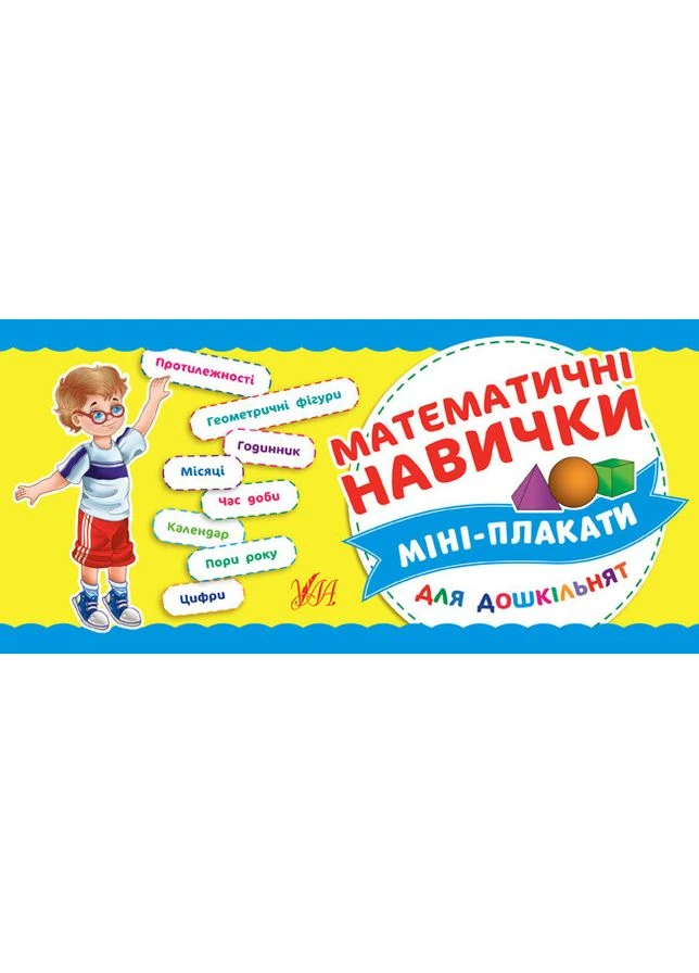 Математичні навички Навчальні міні-плакати для дошкільнят 9789662847161 УЛА (372711708)