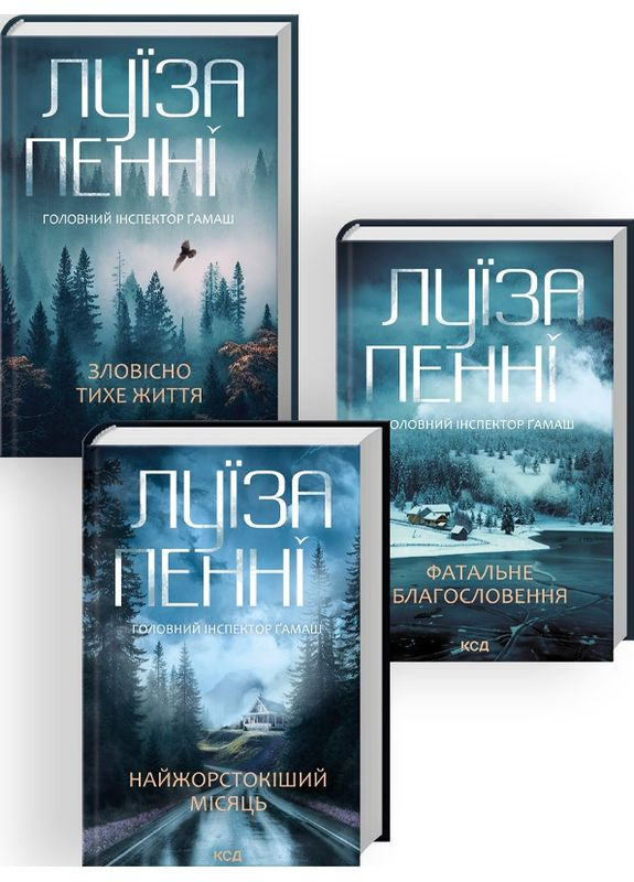 Комплект из 3-х книг. Главный инспектор Гамаш / Луиза Пенни (на украинском) Клуб Сімейного Дозвілля (361340225)
