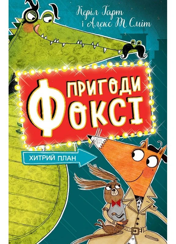 Приключения Фокси. Хитрый план. Книга 1 No Brand (359370070)