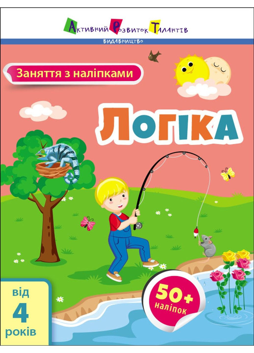 Логика. Занятия с наклейками. Коваль Н РАНОК (297514998)