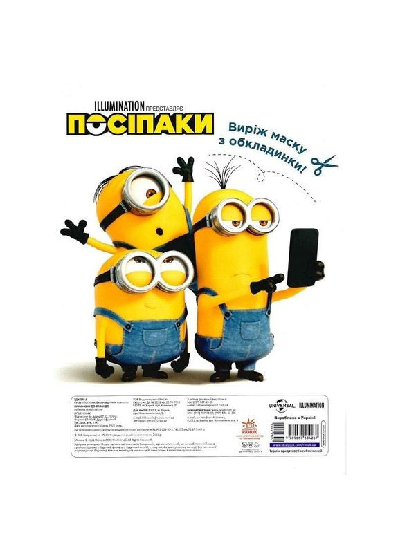 Розмальовка Посіпаки "Прямуючи до Орландо" 1433004 з наліпками Ranok Creative (364847807)