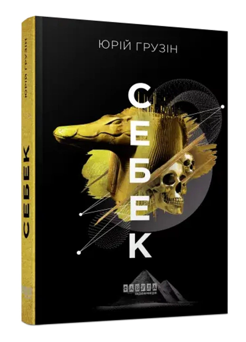 Книга "Себек" - Юрій Грузин (Тверда палітурка, українською мовою) Фабула (305214077)
