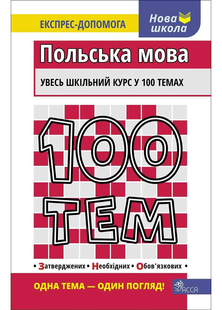 100 тем. Польский язык АССА (370074982)