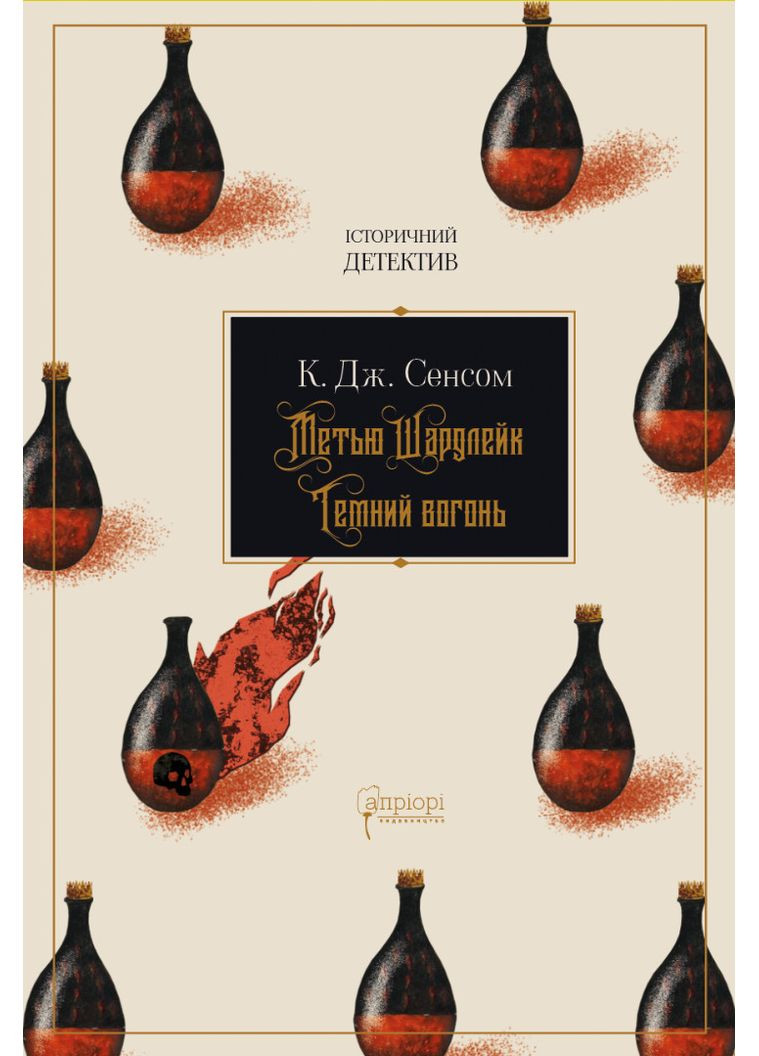 Метью Шардлейк. Темний вогонь — К. Дж. Сенсом | Апріорі, книга українською, нова, тверда No Brand (365065609)
