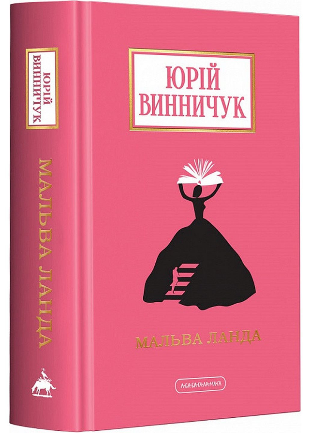 Книга Мальва Ланда. Юрий Винничук (на украинском языке) А-БА-БА-ГА-ЛА-МА-ГА (322121559)