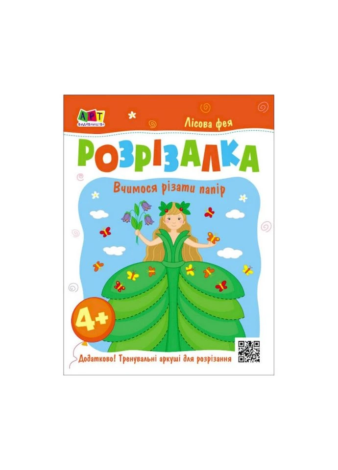 Развивающие тетради "Лесная фея" книга-разрезалка 20416 Ranok Creative (392085045)