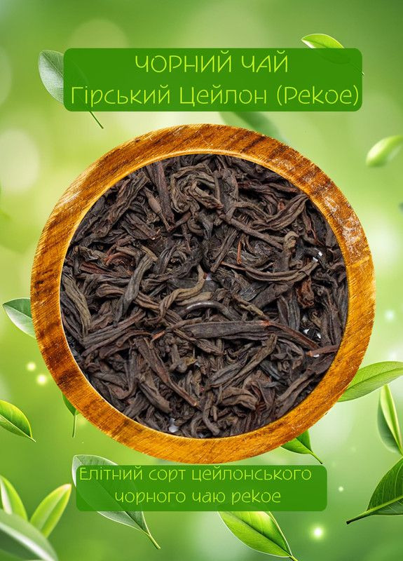 Чорний чай Гірський Цейлон, Чайні Шедеври, 100г (22-0011) Кукумбер (322617510)