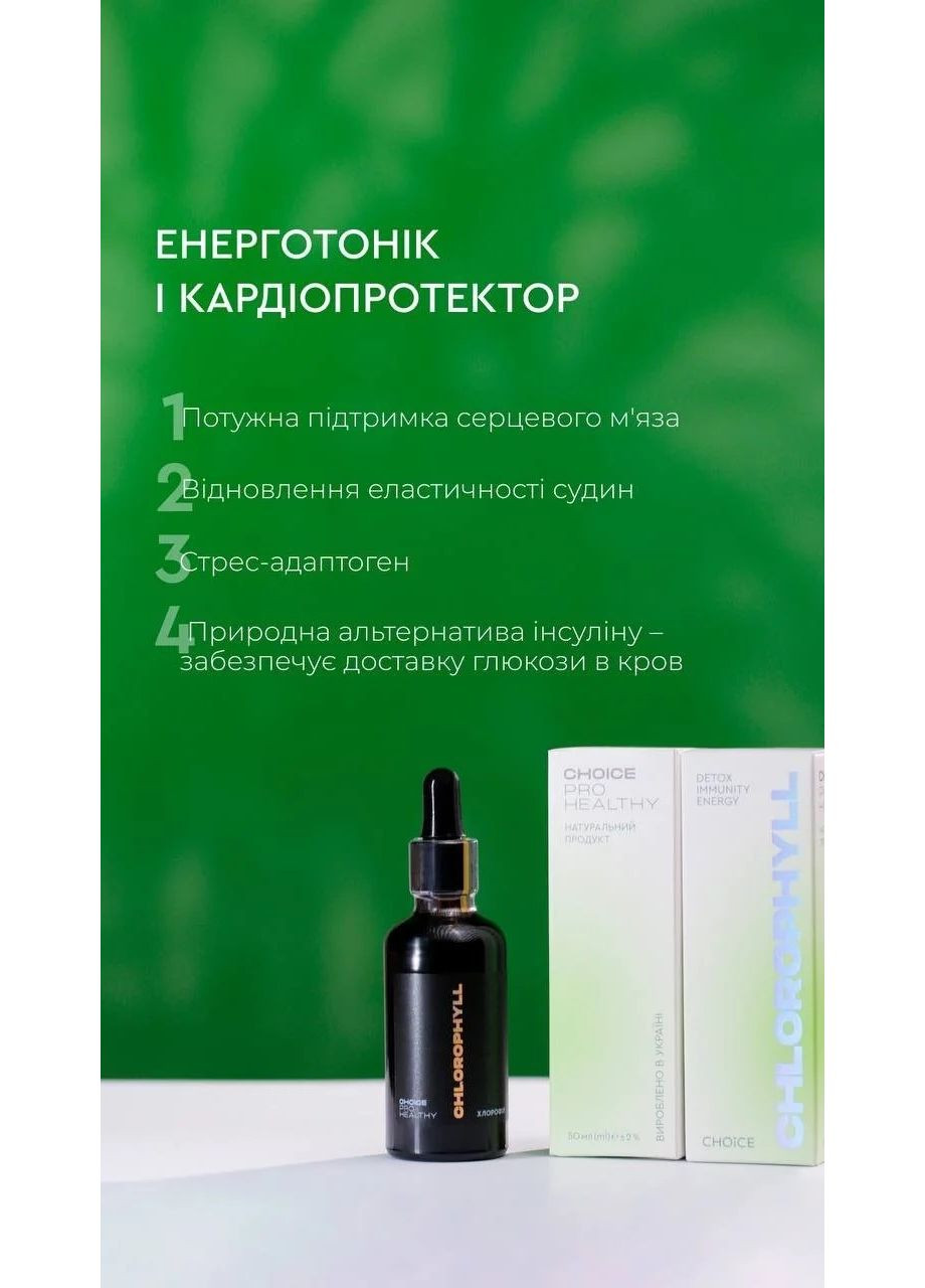 Натуральний детокс Хлорофіл джерело енергії 50мл CHOICE (370677101)