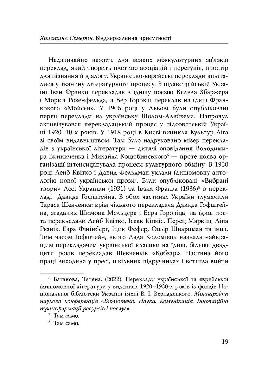 Століття присутності. Єврейський світ в українській короткій прозі 1880-х–1930-х Видавництво "Дух і літера" (370113192)