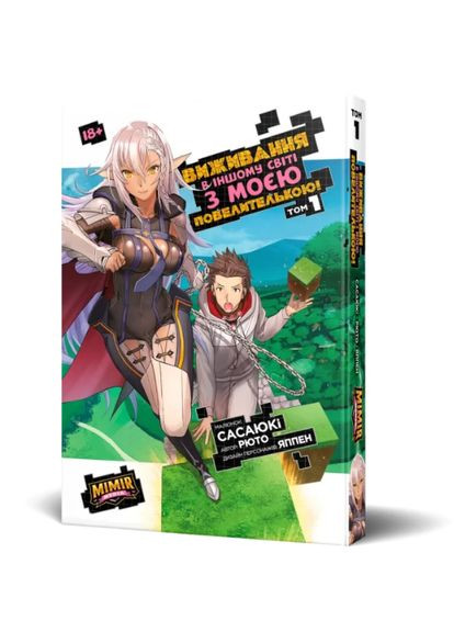 Книга Выживания в другом мире с моей повелительницей. Том 1. Автор - Рюто, Сасаюки, Яппен ( ) Northern Lights (370569046)