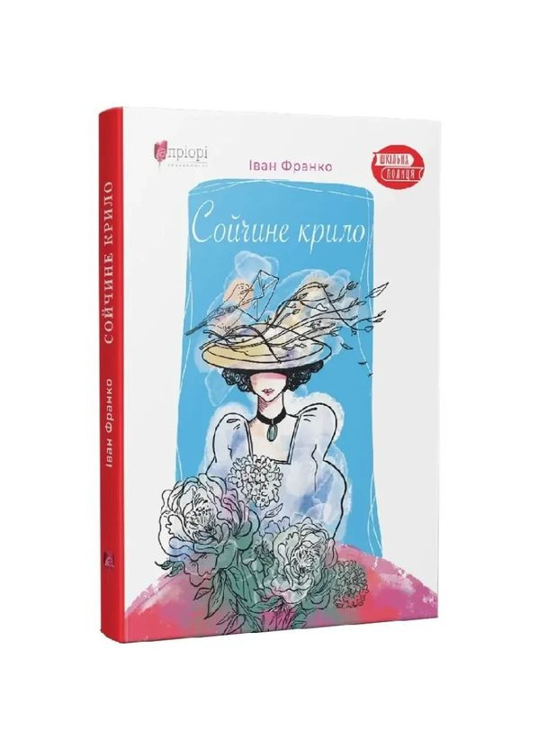 Сойчине крило — Іван Франко | Апріорі, книга українською, нова, тверда No Brand (363985274)