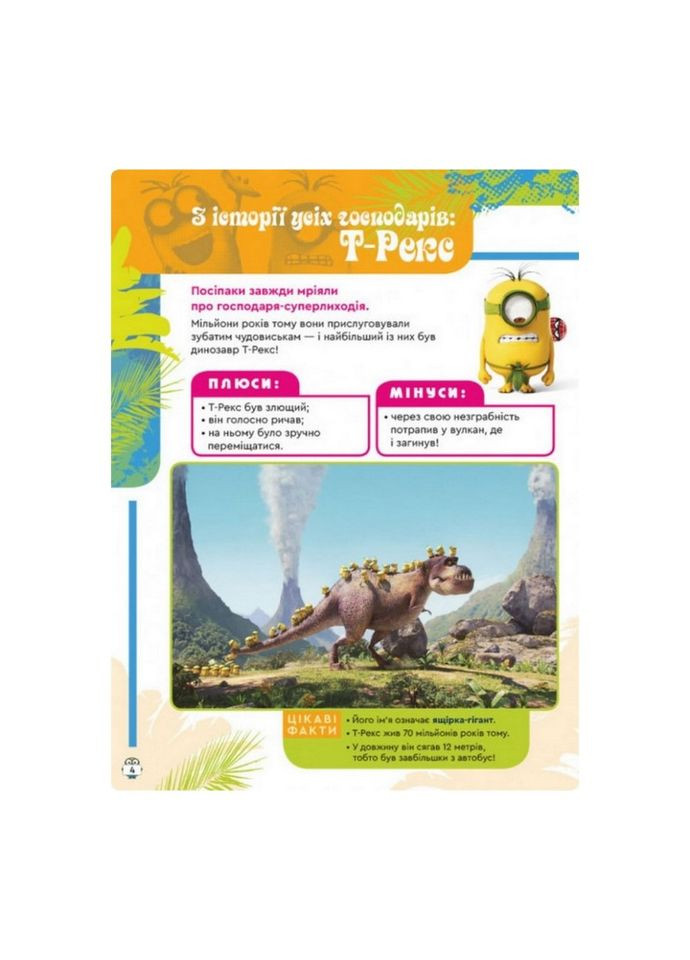 Книга творческих развлечений Миньоны В поисках нового хозяина 1373005 с постерами Ranok Creative (304546304)