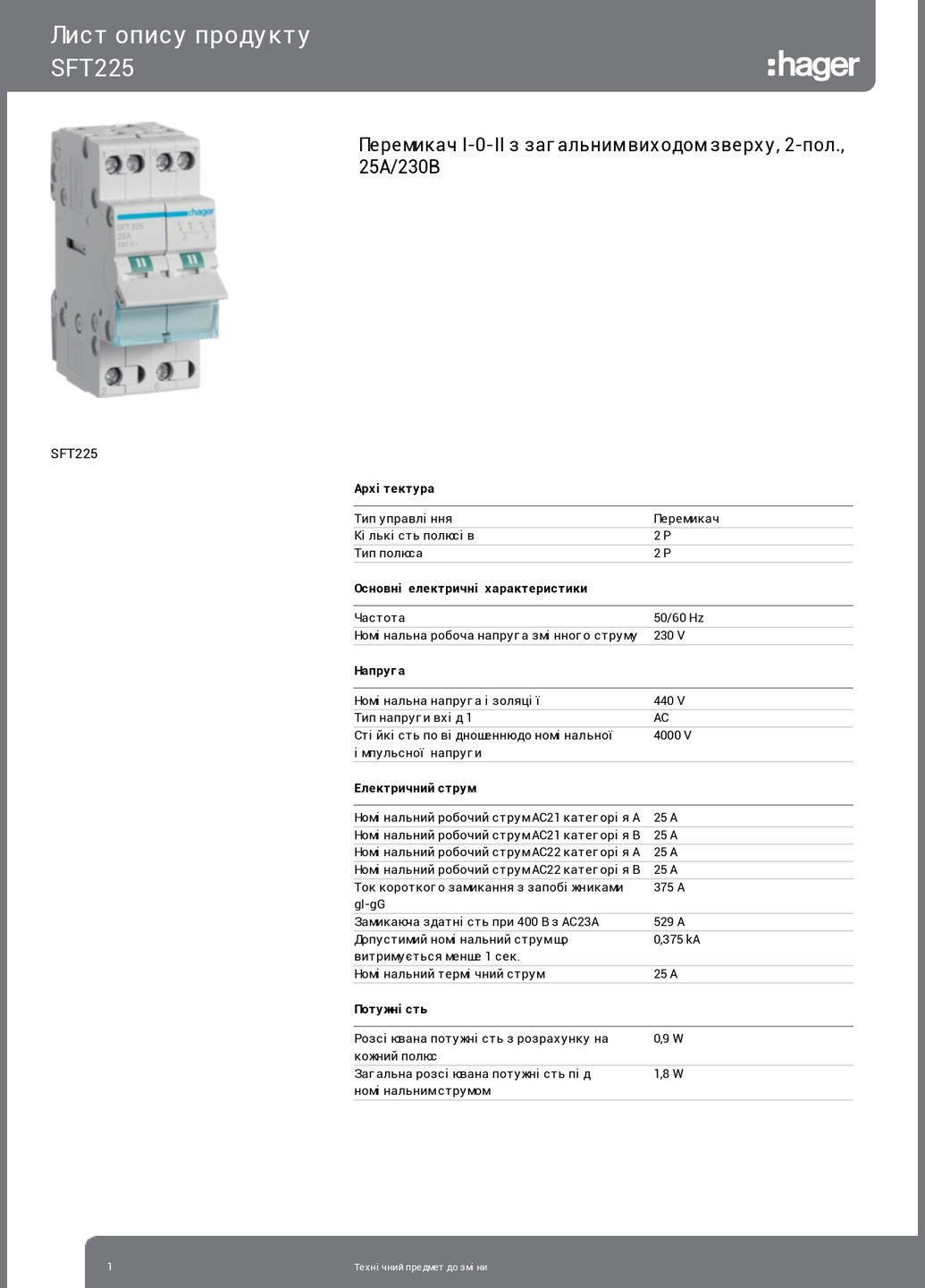 Переключатель ввода резерва I-0-II SFT225 с общим выводом сверху 2 полюса 25А/230В 2м перекидной переключател (3863) Hager (298576058)