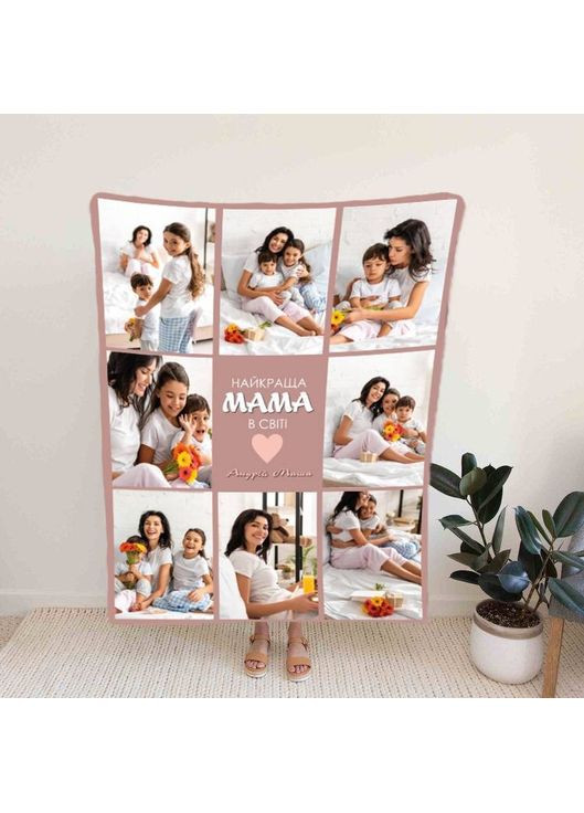 Плед 3D со своим фото Мама "Найкраща мама в свити № 2" на 8 фото 10675 160х200 см FlexDress (368763129)