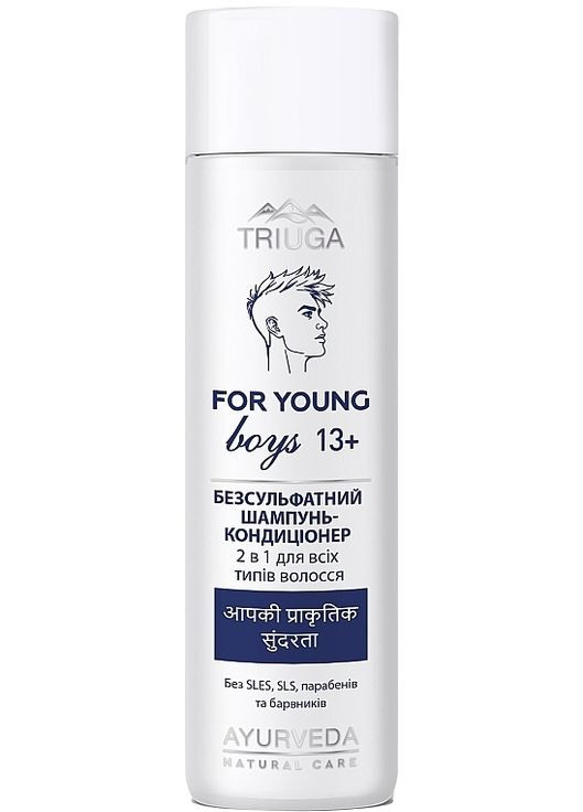 Безсульфатний шампунь-кондиціонер 2 в 1 для всіх типів волосся For Young Boys 250ml (1532818-44383159) Triuga (368641160)