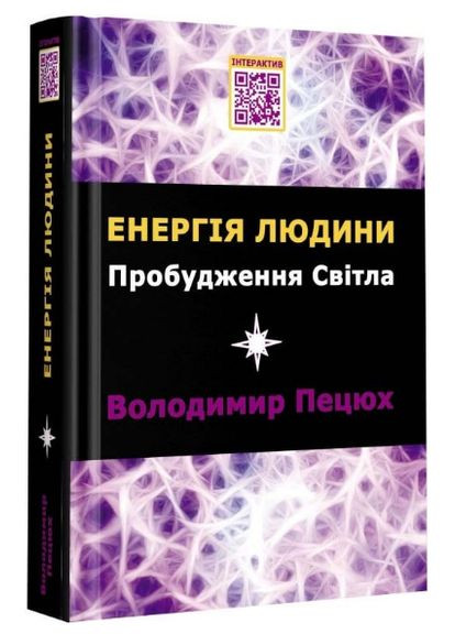 Книга Энергия человека Пробуждение Света. Авторы - Владимир Пецюх ( ) Зелений Пес (338865534)