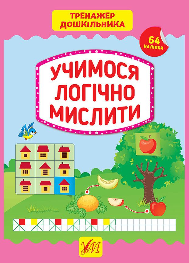Тренажер дошкільника. Учимося логічно мислити УЛА (316124239)